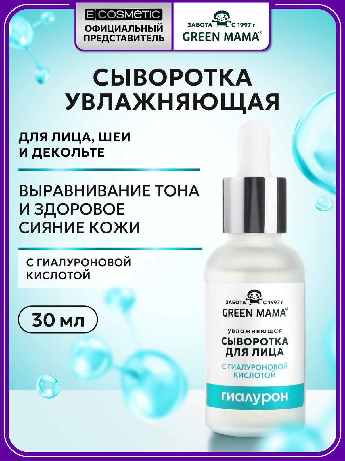 Изображение товара Green Mama Hydrofull Увлажняющая сыворотка для лица 30 мл