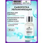 Сыворотка Green Mama Hydrofull увлажняющая 30 мл