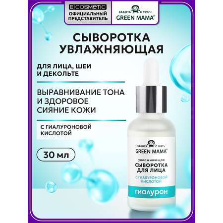Сыворотка Green Mama Hydrofull увлажняющая 30 мл