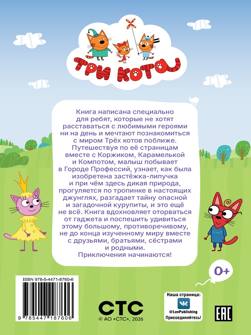 Книга Три кота Приключения трёх хвостов Чудесные истории - фото 7