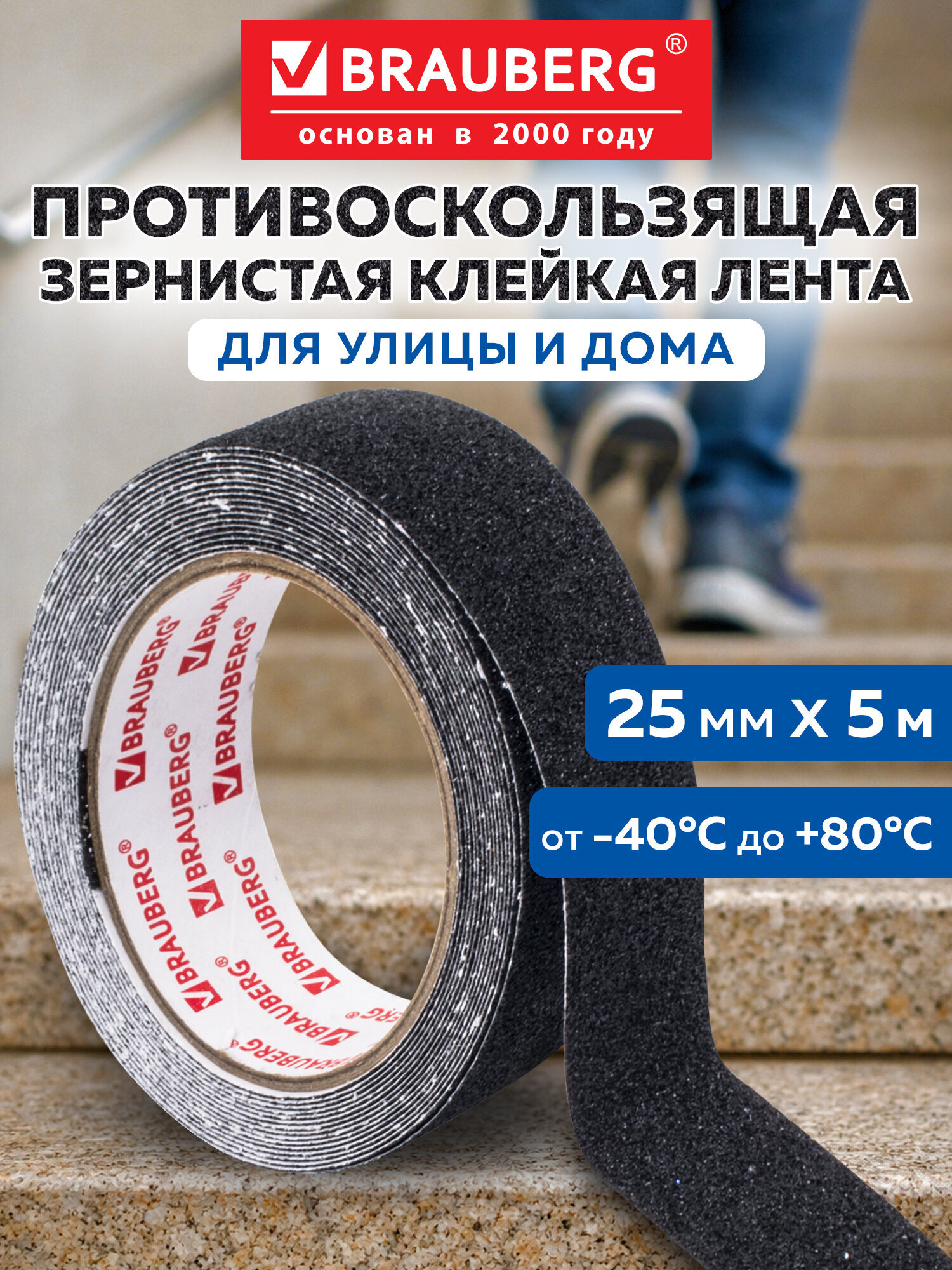 Противоскользящая лента Brauberg клейкая зернистая черная 2.5см х 5м - фото 1