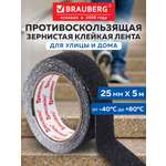 Противоскользящая лента Brauberg клейкая зернистая черная 2.5см х 5м