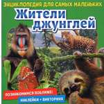Книга Лабиринт Познакомимся поближе! Жители джунглей