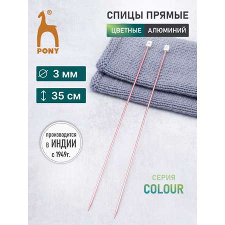 Спицы прямые Pony для вязания алюминиевые COLOUR 3 мм 35 см лососевый 2 шт 33705