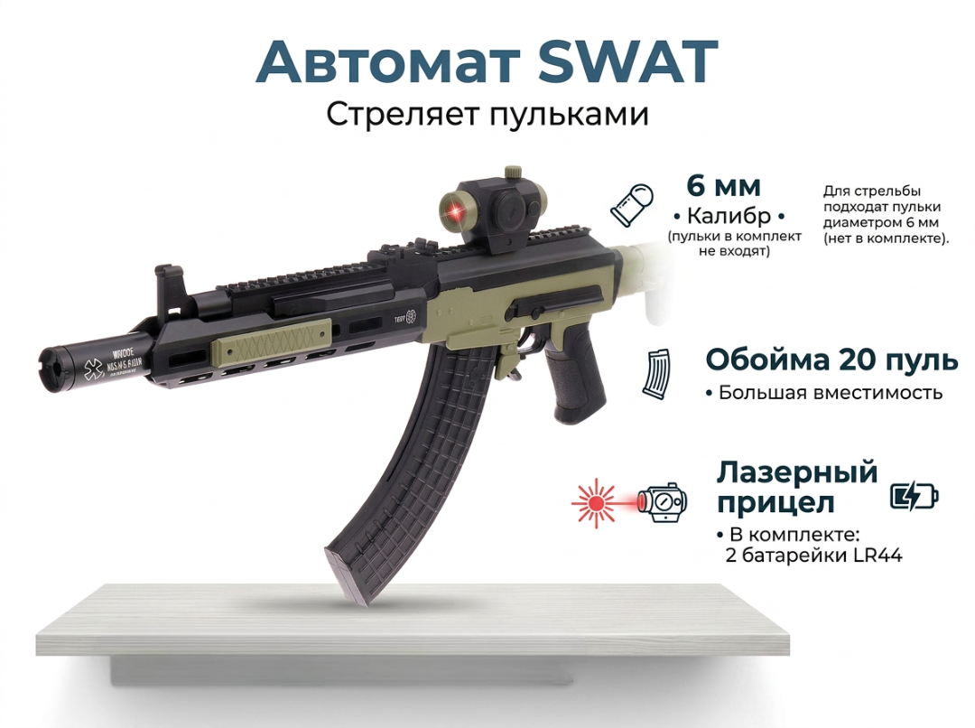 Автомат WOOW TOYS SWAT, стреляет пульками 6 мм - фото 1