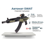 Автомат WOOW TOYS SWAT, стреляет пульками 6 мм
