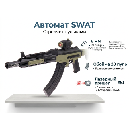 Автомат WOOW TOYS SWAT, стреляет пульками 6 мм