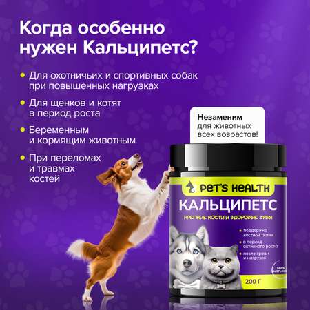 Корм для животных Pets health для поддержки костной ткани после травм и нагрузок собак и кошек