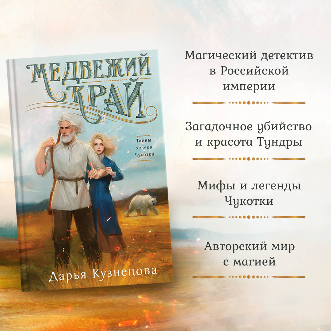Книга Эксмо Медвежий край - фото 1