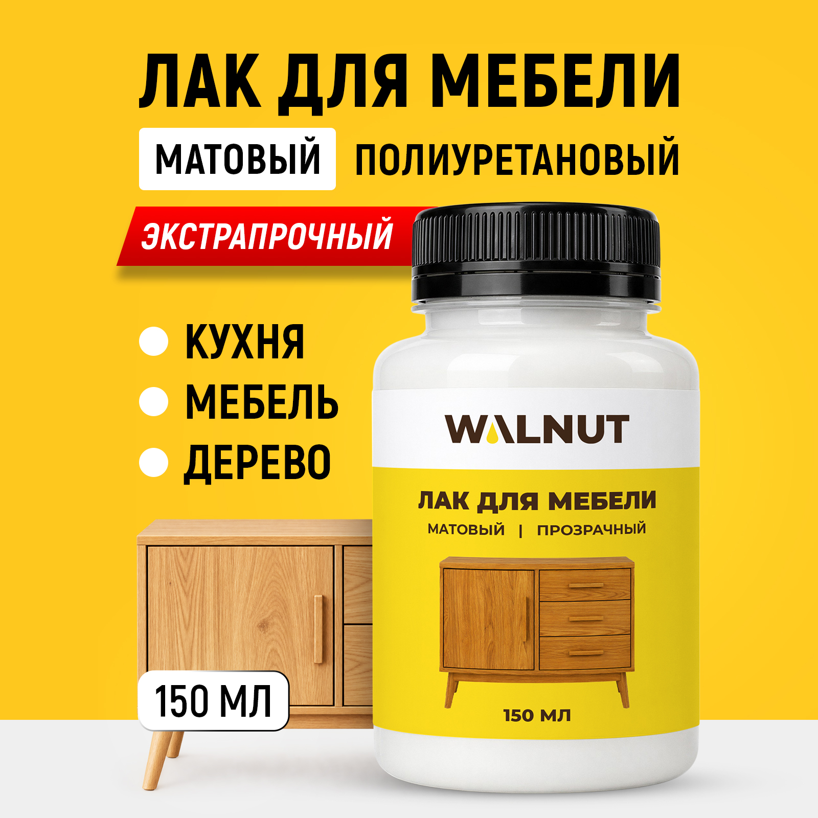 Лак для мебели из дерева WALNUT для дома и кухни матовый без запаха - фото 1
