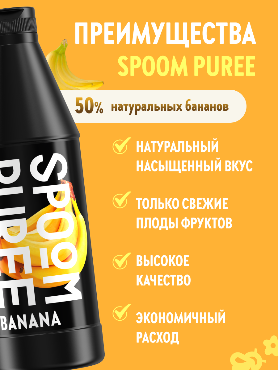 Натуральный концентрат SPOOM PUREE Банан 1кг основа для приготовления напитков и десертов - фото 2