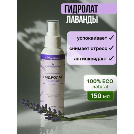 Гидролат GREENAURUM 150 мл