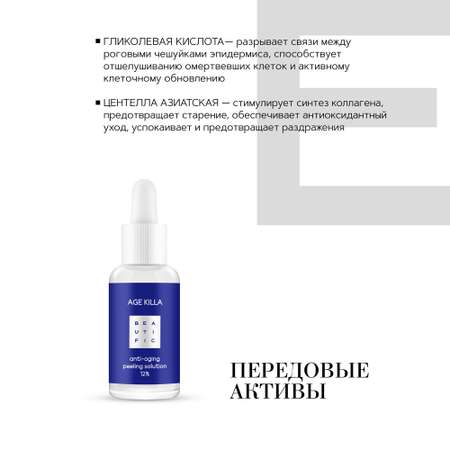 Пилинг BEAUTIFIC AGE KILLA 30 мл