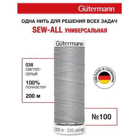 Нитки для шитья Guttermann 200м цвет 38