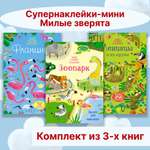 Книга Махаон Супернаклейки-мини Милые зверята Комплект из 3 шт