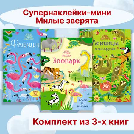 Книга Махаон Супернаклейки-мини Милые зверята Комплект из 3 шт
