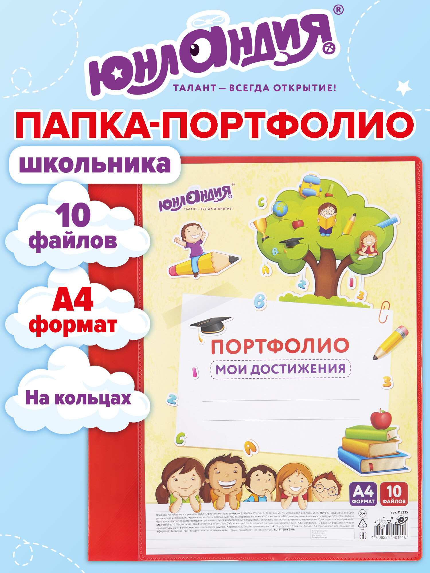 Портфолио Юнландия для школьника и дошкольника А4 - фото 1