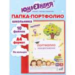 Портфолио Юнландия для школьника и дошкольника А4