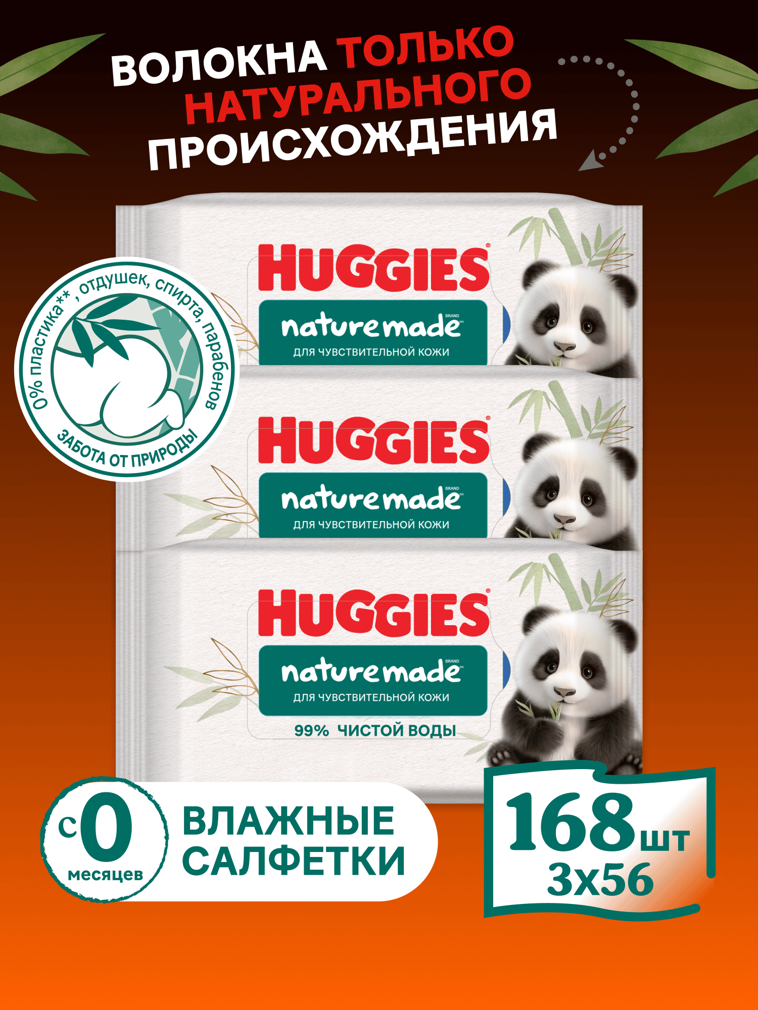 Влажные салфетки Huggies Naturemade Panda 168 шт. - фото 1