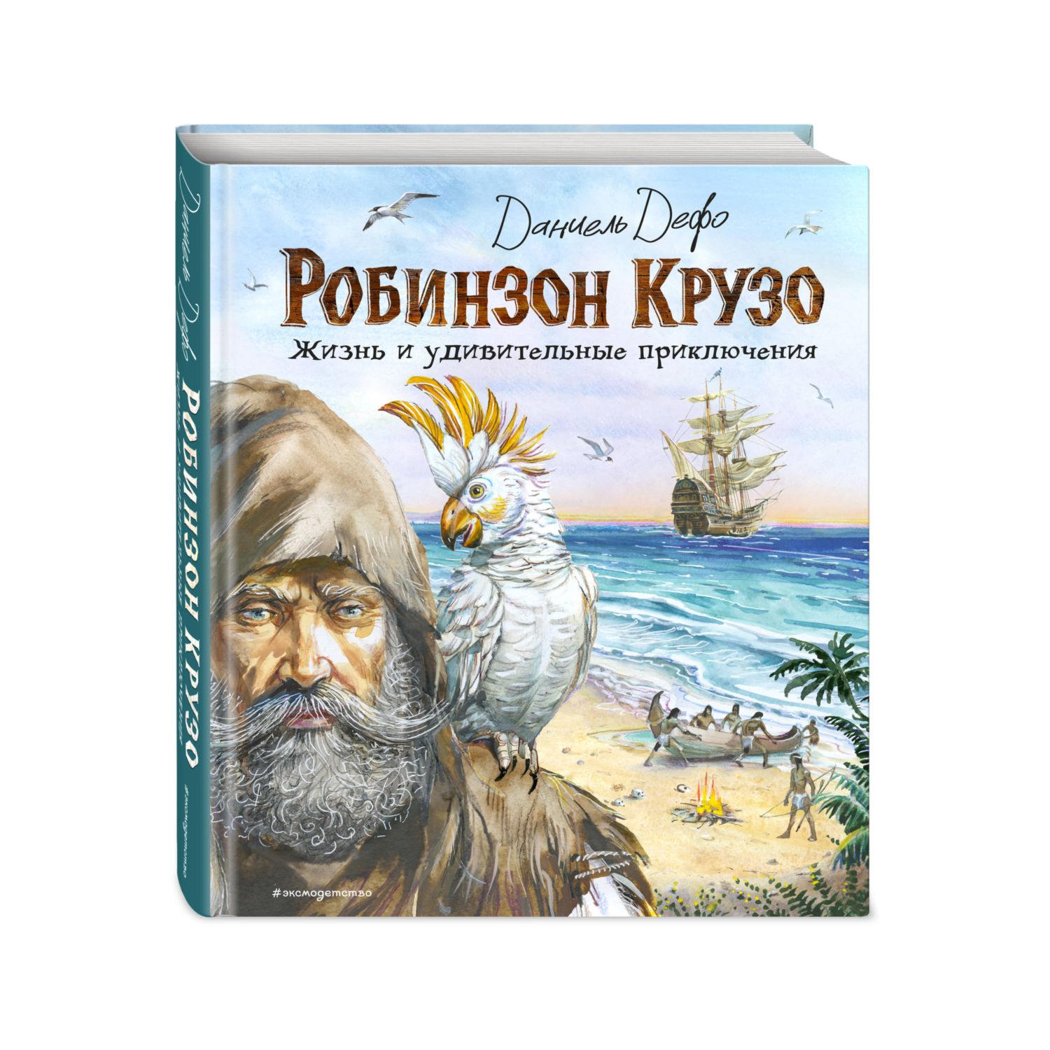 Книга Эксмо Робинзон Крузо иллюстрации Канивца - фото 1