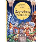 Книга ЭНАС-книга Восточные сказки