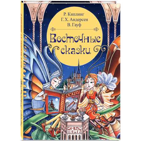 Книга ЭНАС-книга Восточные сказки
