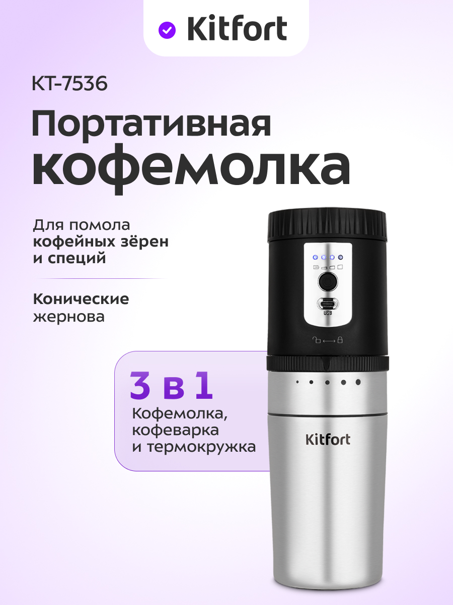 Портативная кофемолка «3 в 1» KITFORT КТ-7536 - фото 1