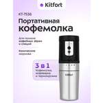 Портативная кофемолка «3 в 1» KITFORT КТ-7536
