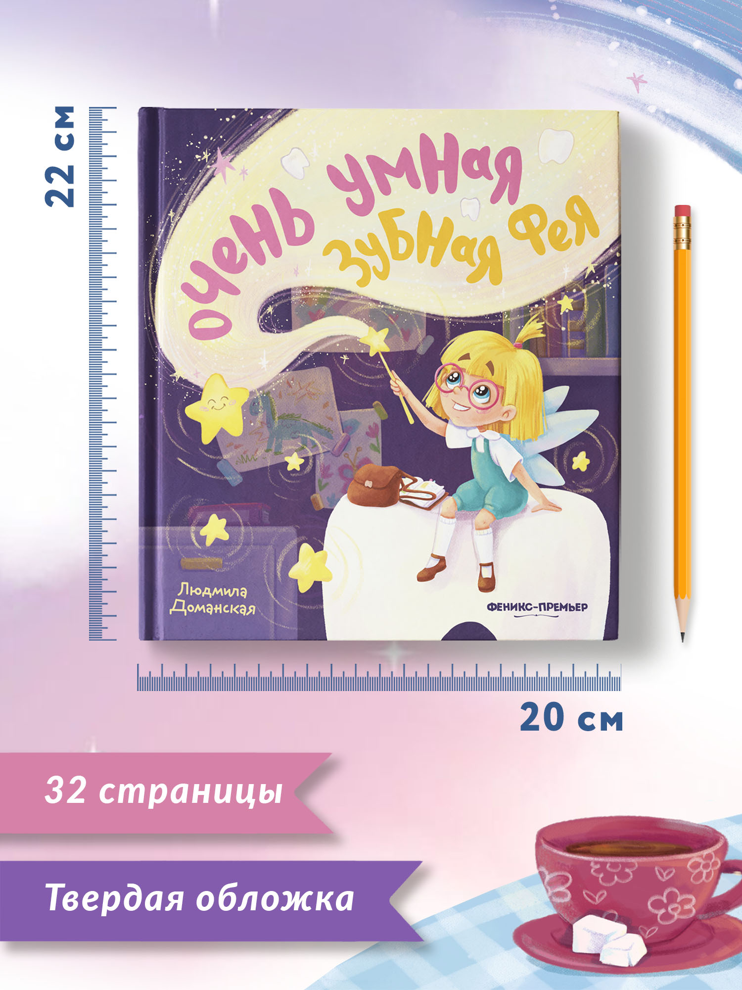 Книга Феникс Премьер Очень умная Зубная фея - фото 9