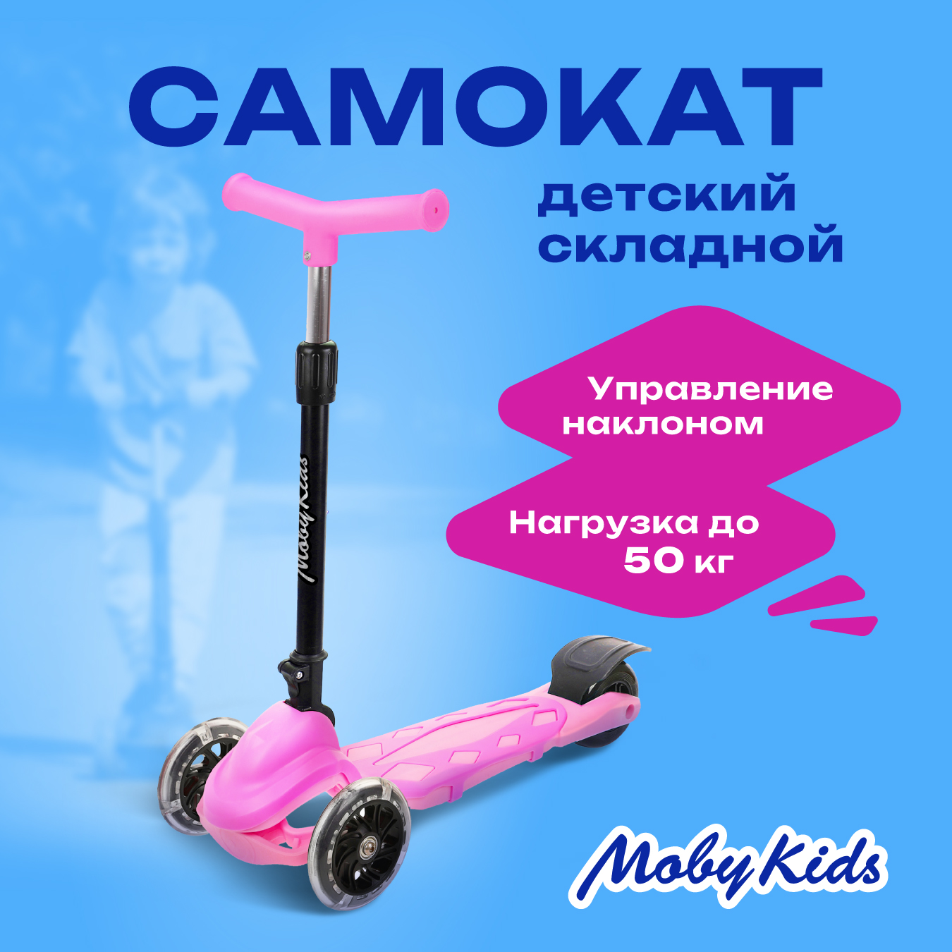 Самокат Moby kids трехколесный - фото 1