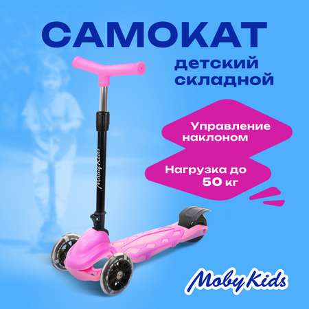 Самокат Moby kids трехколесный