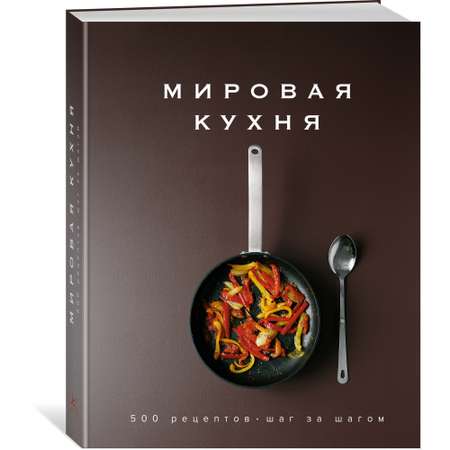 Книга КОЛИБРИ Мировая кухня. 500 рецептов. Шаг за шагом Манье-Морено М. Серия: Высокая кухня