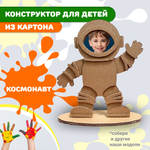 Сборная модель SYBOX Космонавт