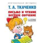 Книга Проспект Письмо и чтение — весёлое обучение. Развивашка 5+