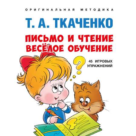 Книга Проспект Письмо и чтение — весёлое обучение. Развивашка 5+