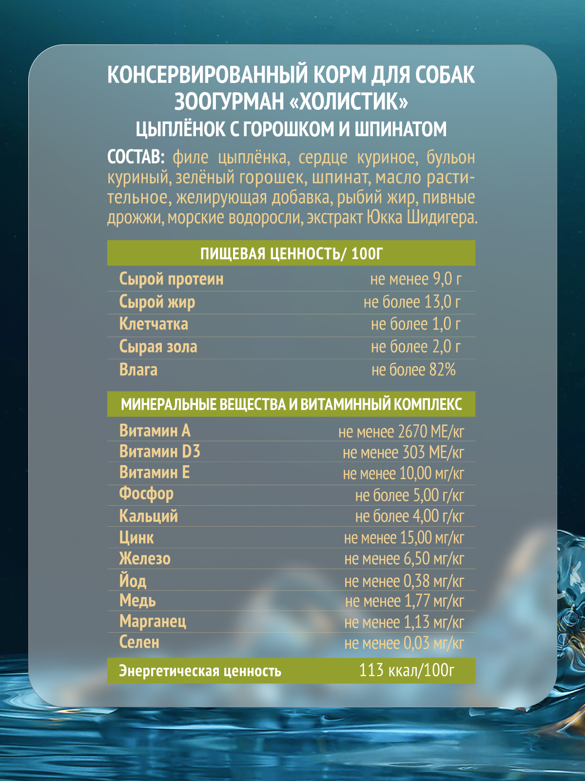 Корм влажный Зоогурман HOLISTIC Цыпленок с горошком и шпинатом, 100 г х 6 шт. - фото 2