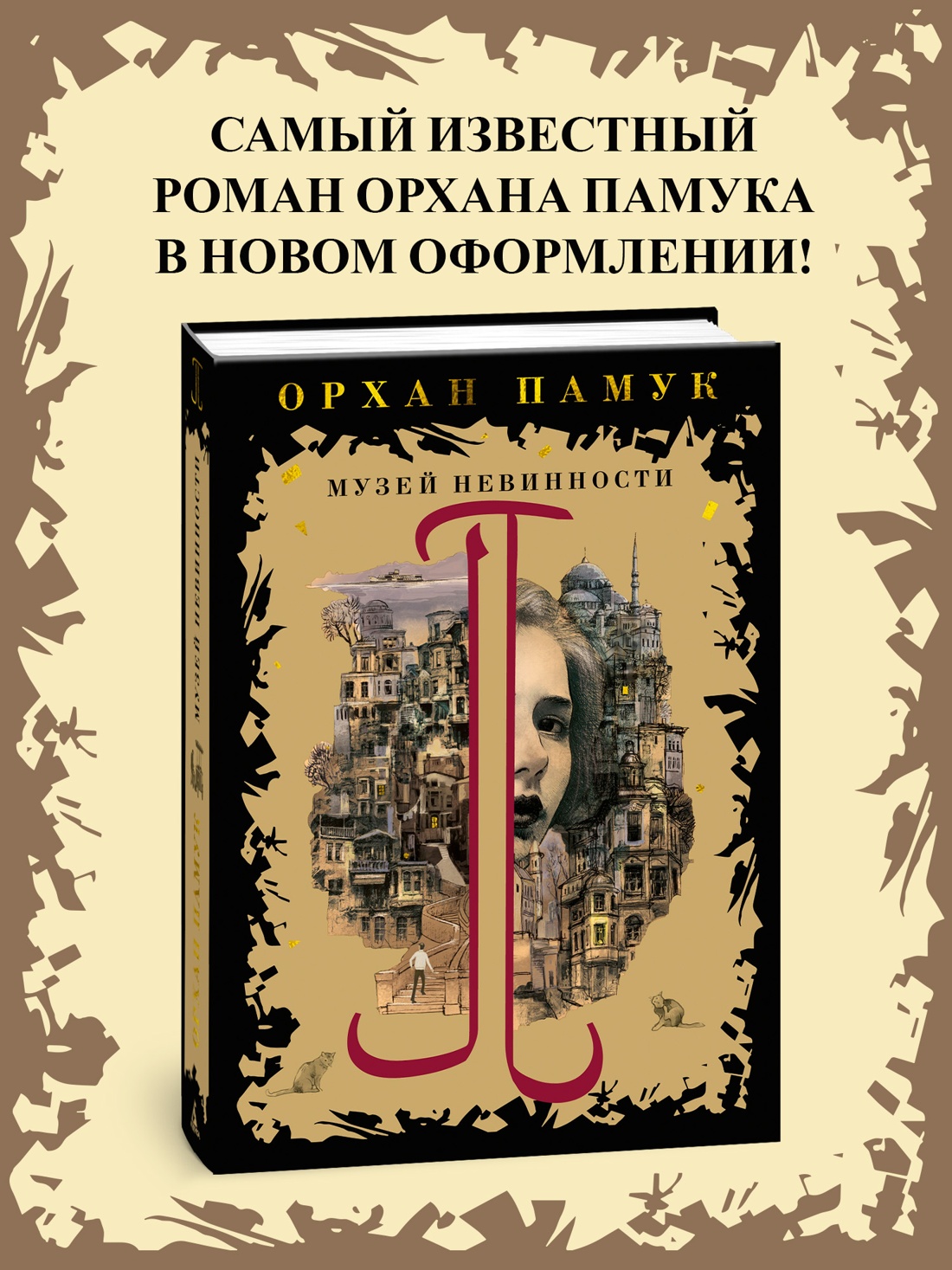 Книга АЗБУКА Книги Орхана Памука. Памук О. Музей Невинности - фото 4