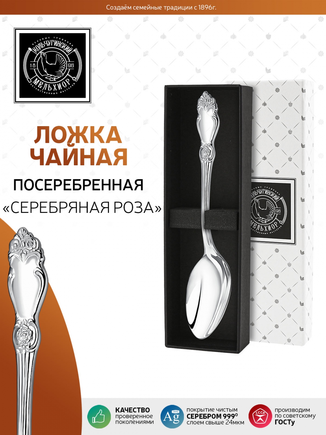 Ложка чайная Кольчугинский мельхиор Серебряная роза посеребренная в футляре - фото 7