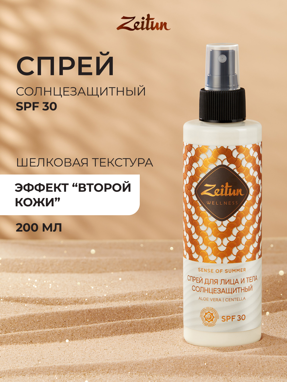 Солнцезащитный спрей Zeitun для лица и тела SPF30 увлажняющий, 200 мл - фото 1