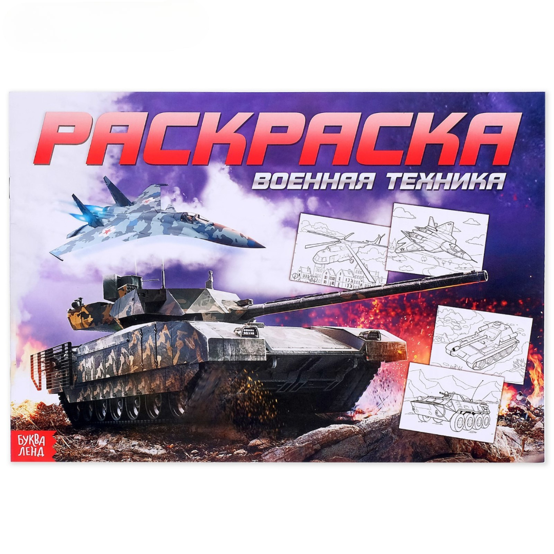 Изображение товара Раскраска Буква-ленд для мальчиков А4 Военная техника 16 страниц