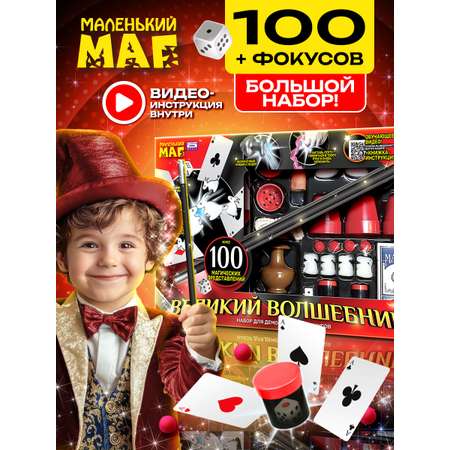Фокусы Маленький Маг Великий волшебник 100 фокусов