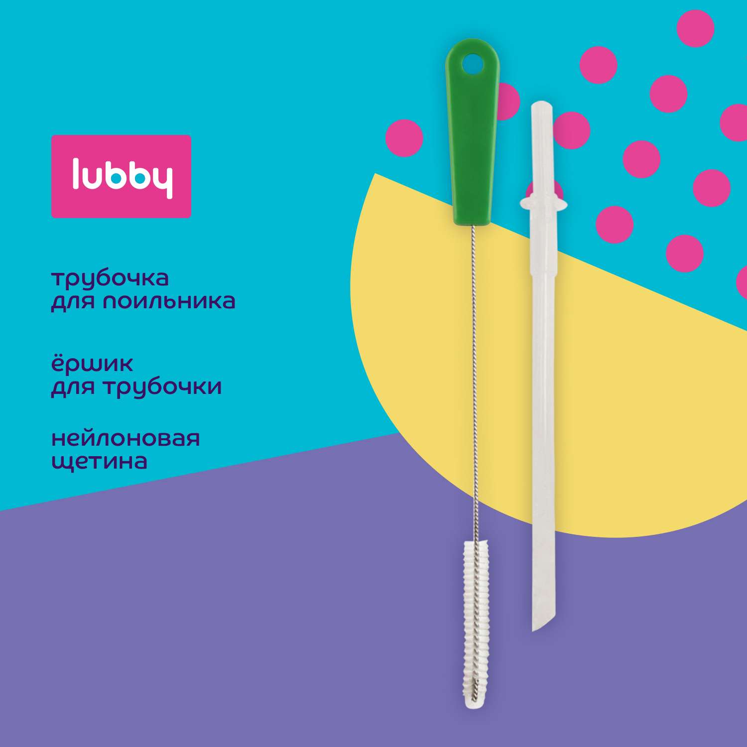 Трубочка Lubby - фото 1