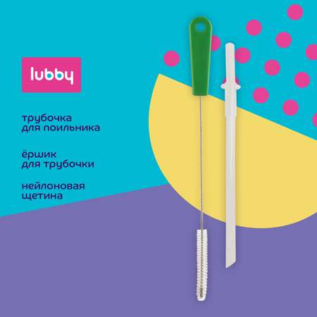 Трубочка Lubby