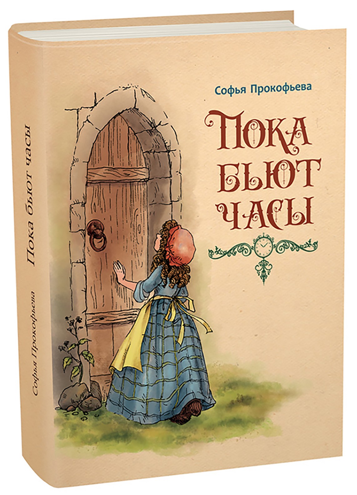 Книга ИД Мещерякова Пока бьют часы - фото 3