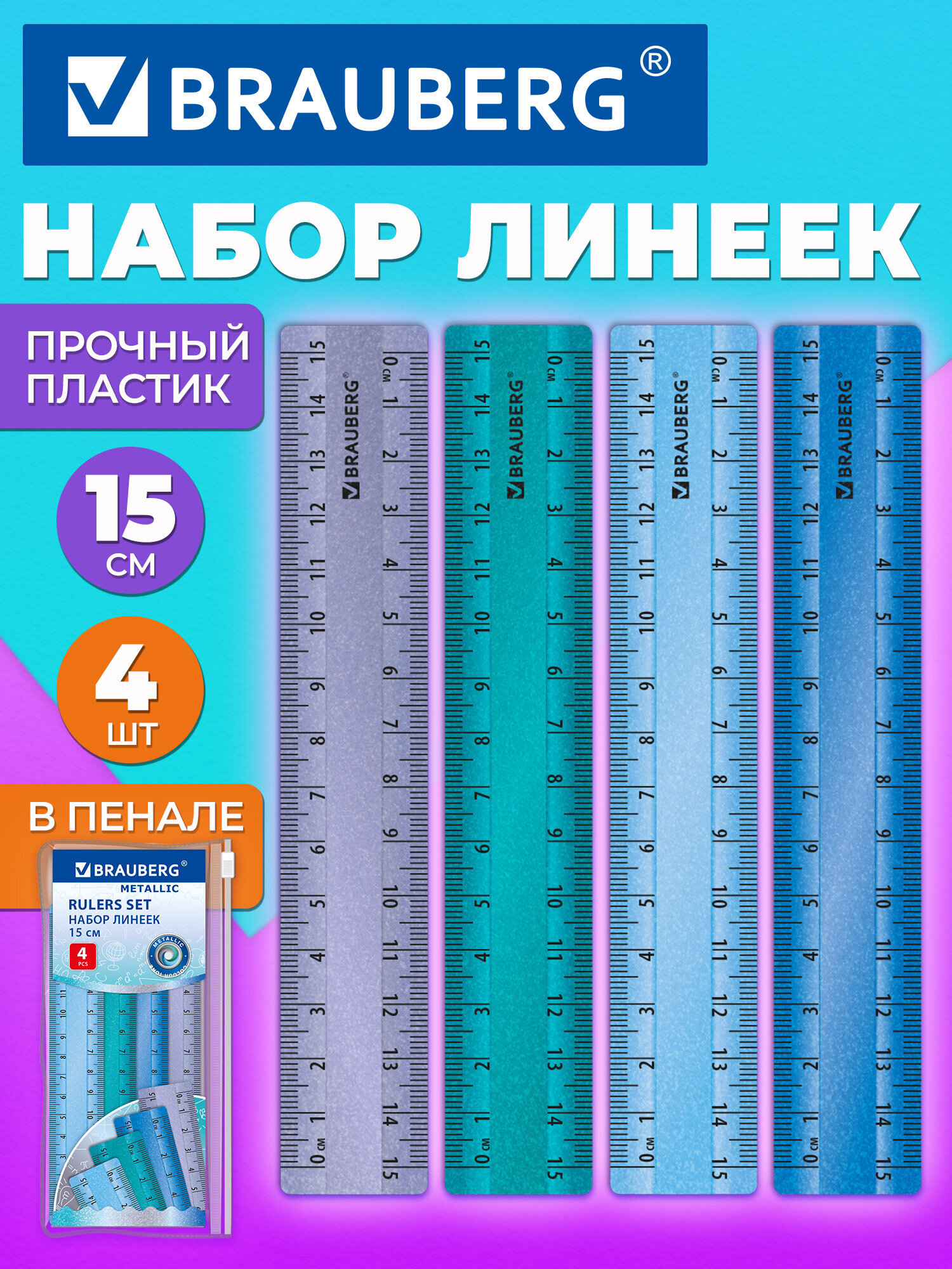 Линейка Brauberg пластик 4 шт. - фото 1