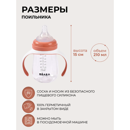 Поильник BEABA 210 мл 1 шт.