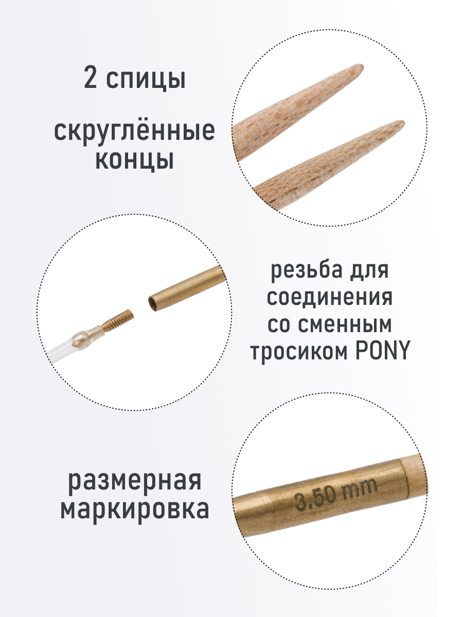 Спицы для вязания Pony съемные клён 3,5 мм 14см 2шт - фото 2