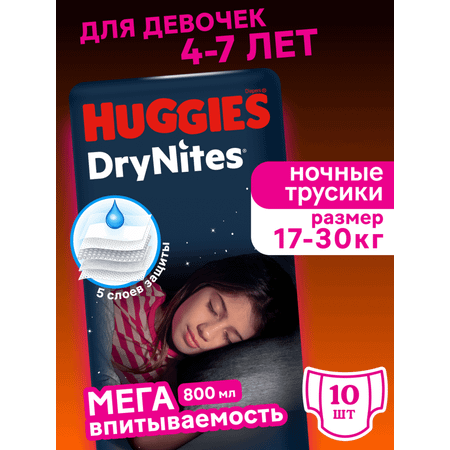 Трусики Huggies DryNites для девочек XXXL (17-30 кг) 10 шт.