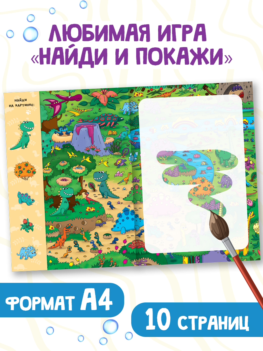 Водная раскраска Проф-Пресс многоразовая Виммельбух для мальчиков 8 стр. А4. Удивительные картинки - фото 2