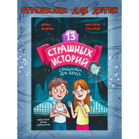 Книга Проф-Пресс 13 Срашных историй 192 стр.